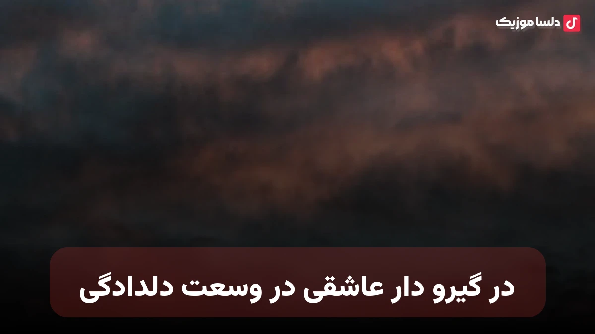 در گیرو دار عاشقی در وسعت دلدادگی لبخند تو فانوس من